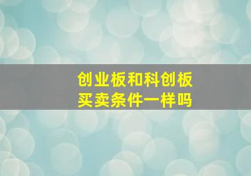 创业板和科创板买卖条件一样吗