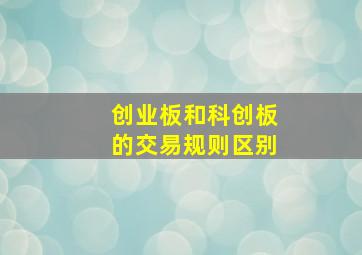 创业板和科创板的交易规则区别