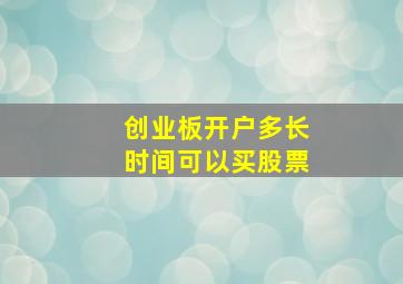 创业板开户多长时间可以买股票