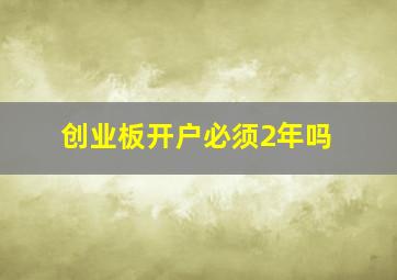 创业板开户必须2年吗