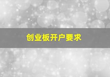 创业板开户要求