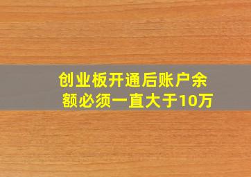 创业板开通后账户余额必须一直大于10万