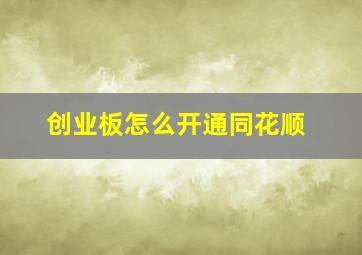 创业板怎么开通同花顺