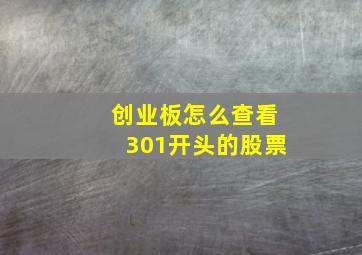 创业板怎么查看301开头的股票