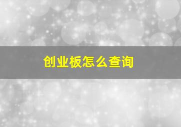 创业板怎么查询