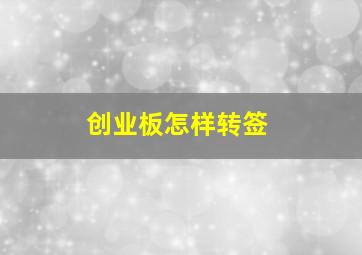 创业板怎样转签