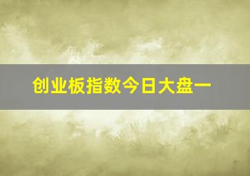 创业板指数今日大盘一