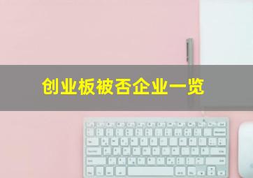 创业板被否企业一览