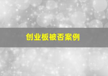 创业板被否案例