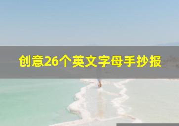 创意26个英文字母手抄报