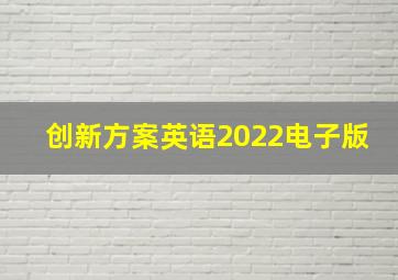 创新方案英语2022电子版