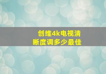 创维4k电视清晰度调多少最佳