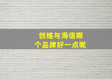 创维与海信哪个品牌好一点呢