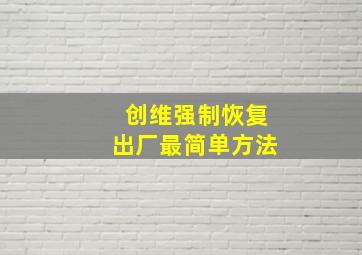 创维强制恢复出厂最简单方法