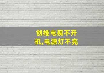 创维电视不开机,电源灯不亮