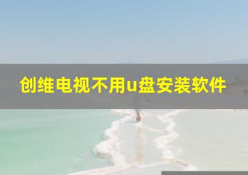 创维电视不用u盘安装软件