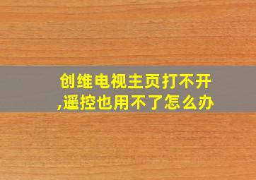 创维电视主页打不开,遥控也用不了怎么办