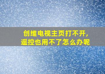 创维电视主页打不开,遥控也用不了怎么办呢