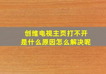 创维电视主页打不开是什么原因怎么解决呢