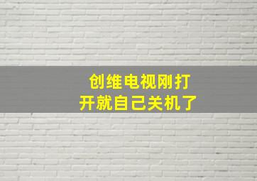 创维电视刚打开就自己关机了