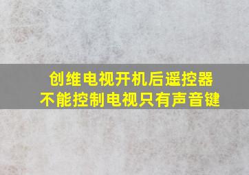 创维电视开机后遥控器不能控制电视只有声音键