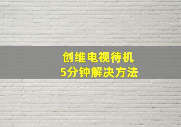 创维电视待机5分钟解决方法