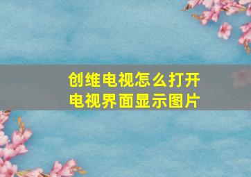 创维电视怎么打开电视界面显示图片