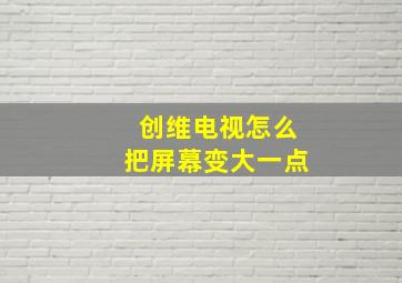 创维电视怎么把屏幕变大一点