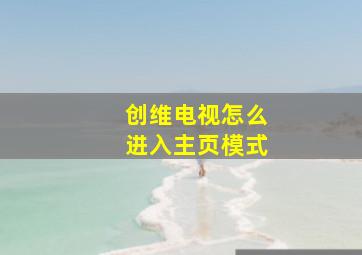 创维电视怎么进入主页模式