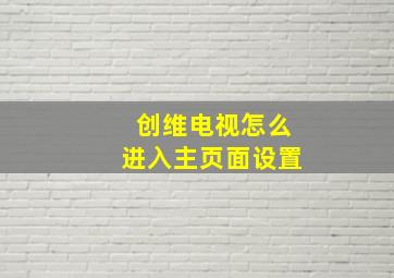 创维电视怎么进入主页面设置