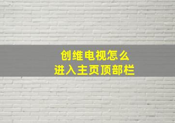 创维电视怎么进入主页顶部栏