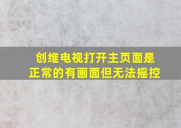 创维电视打开主页面是正常的有画面但无法摇控