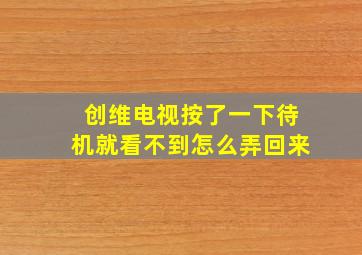 创维电视按了一下待机就看不到怎么弄回来