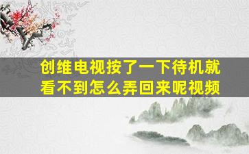 创维电视按了一下待机就看不到怎么弄回来呢视频