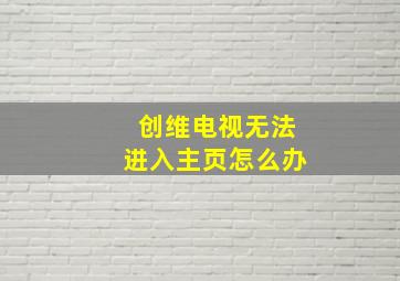 创维电视无法进入主页怎么办