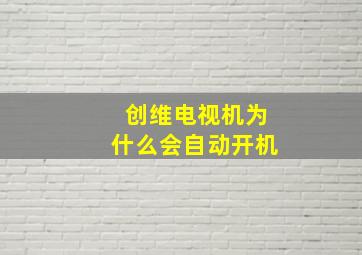 创维电视机为什么会自动开机