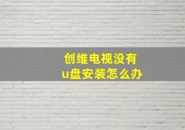 创维电视没有u盘安装怎么办