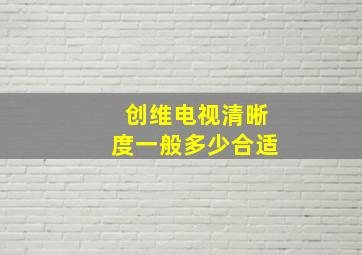 创维电视清晰度一般多少合适