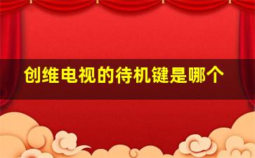 创维电视的待机键是哪个