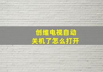 创维电视自动关机了怎么打开