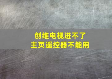 创维电视进不了主页遥控器不能用