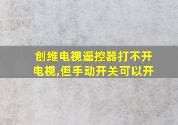 创维电视遥控器打不开电视,但手动开关可以开