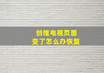 创维电视页面变了怎么办恢复