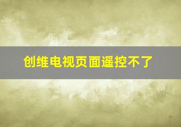 创维电视页面遥控不了