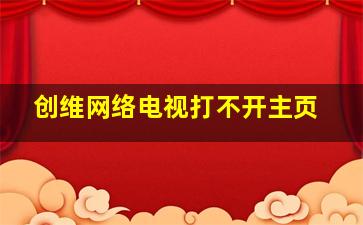 创维网络电视打不开主页