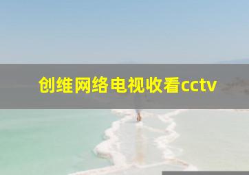 创维网络电视收看cctv