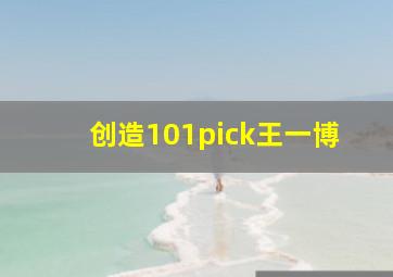 创造101pick王一博