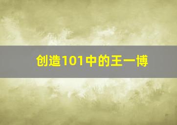 创造101中的王一博