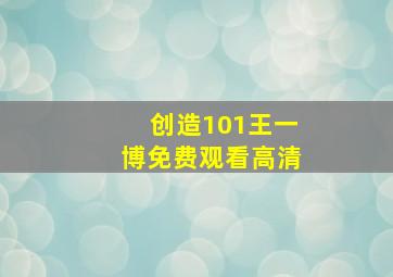 创造101王一博免费观看高清