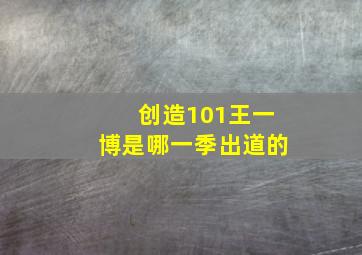 创造101王一博是哪一季出道的